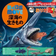 動く図鑑MOVE 深海の生きものおりがみ 15×15cm 36506