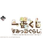 一番くじ すみっコぐらし すみっコとモグモグハッピータイム [くじ]