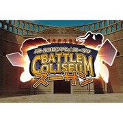 STUDIO アカランタン バトルコロシアム☆スーサン [ボードゲーム]