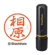 ネーム印 XL-8 0004 ブラック8 相原