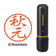 ネーム印 XL-8 0053 ブラック8 秋元