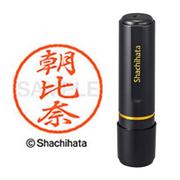 ネーム印 XL-8 0076 ブラック8 朝比奈