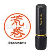 ネーム印 XL-8 0109 ブラック8 荒巻