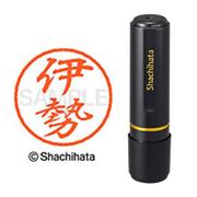 ネーム印 XL-8 0174 ブラック8 伊勢