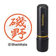 ネーム印 XL-8 0226 ブラック8 磯野