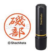 ネーム印 XL-8 0227 ブラック8 磯部