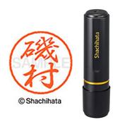 ネーム印 XL-8 0229 ブラック8 磯村