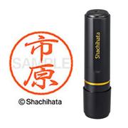 ネーム印 XL-8 0246 ブラック8 市原