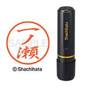 ネーム印 XL-8 0253 ブラック8 一ノ瀬