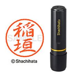 ネーム印 XL-8 0261 ブラック8 稲垣