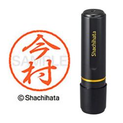 ネーム印 XL-8 0298 ブラック8 今村