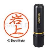 ネーム印 XL-8 0304 ブラック8 岩上