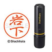 ネーム印 XL-8 0313 ブラック8 岩下