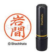ネーム印 XL-8 0328 ブラック8 岩間