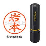 ネーム印 XL-8 0333 ブラック8 岩本