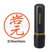 ネーム印 XL-8 0334 ブラック8 岩元