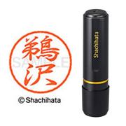 ネーム印 XL-8 0371 ブラック8 鵜沢