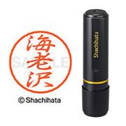 ネーム印 XL-8 0443 ブラック8 海老沢