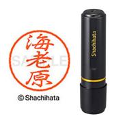 ネーム印 XL-8 0447 ブラック8 海老原