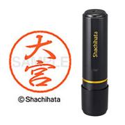 ネーム印 XL-8 0528 ブラック8 大宮