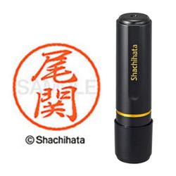 ネーム印 XL-8 0608 ブラック8 尾関