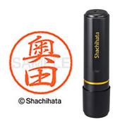 ネーム印 XL-8 0623 ブラック8 奥田