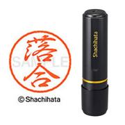 ネーム印 XL-8 0651 ブラック8 落合