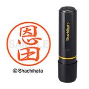 ネーム印 XL-8 0653 ブラック8 恩田