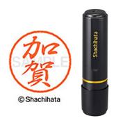 ネーム印 XL-8 0657 ブラック8 加賀