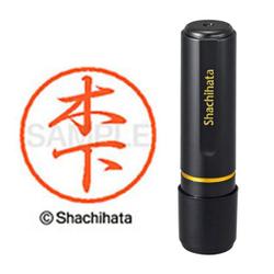 ネーム印 XL-8 0876 ブラック8 木下