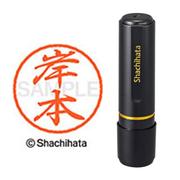 ネーム印 XL-8 0894 ブラック8 岸本