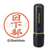 ネーム印 XL-8 0948 ブラック8 日下部