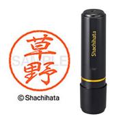 ネーム印 XL-8 0952 ブラック8 草野