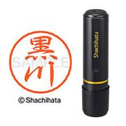 ネーム印 XL-8 1000 ブラック8 黒川