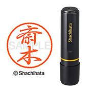 ネーム印 XL-8 1151 ブラック8 斎木