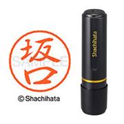 ネーム印 XL-8 1161 ブラック8 坂口