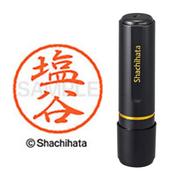 ネーム印 XL-8 1264 ブラック8 塩谷