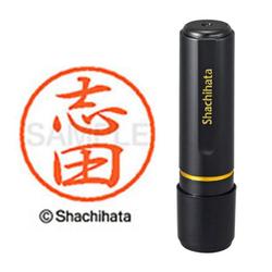 ネーム印 XL-8 1266 ブラック8 志田