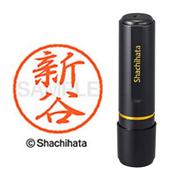 ネーム印 XL-8 1293 ブラック8 新谷