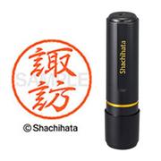 ネーム印 XL-8 1336 ブラック8 諏訪