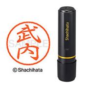ネーム印 XL-8 1407 ブラック8 武内