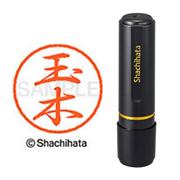 ネーム印 XL-8 1443 ブラック8 玉木