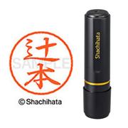 ネーム印 XL-8 1463 ブラック8 辻本