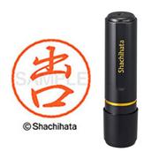 ネーム印 XL-8 1480 ブラック8 出口