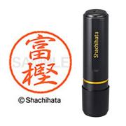 ネーム印 XL-8 1496 ブラック8 富樫