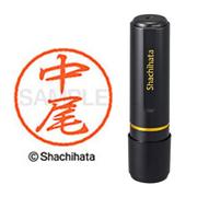 ネーム印 XL-8 1522 ブラック8 中尾