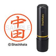 ネーム印 XL-8 1528 ブラック8 中田