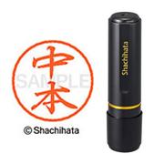ネーム印 XL-8 1536 ブラック8 中本