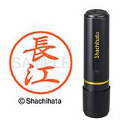 ネーム印 XL-8 1545 ブラック8 長江