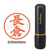 ネーム印 XL-8 1548 ブラック8 長倉